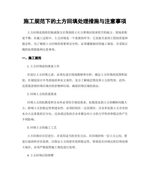 施工规范下的土方回填处理措施与注意事项