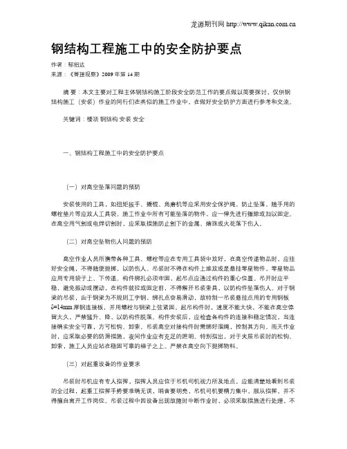 钢结构工程施工中的安全防护要点