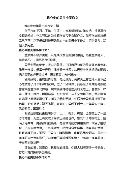 我心中的美景小学作文