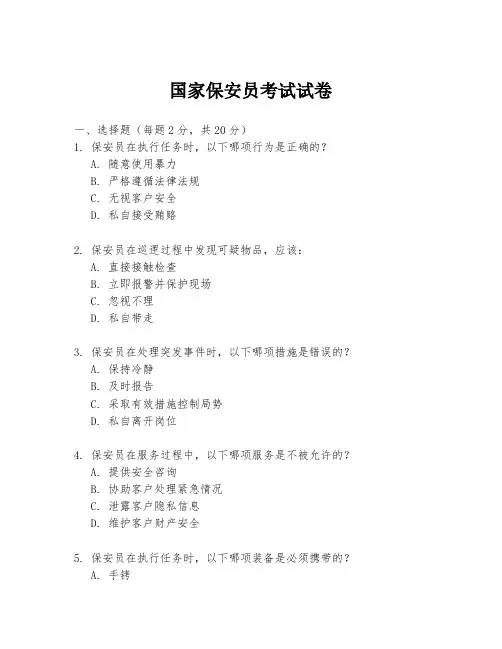 国家保安员考试试卷
