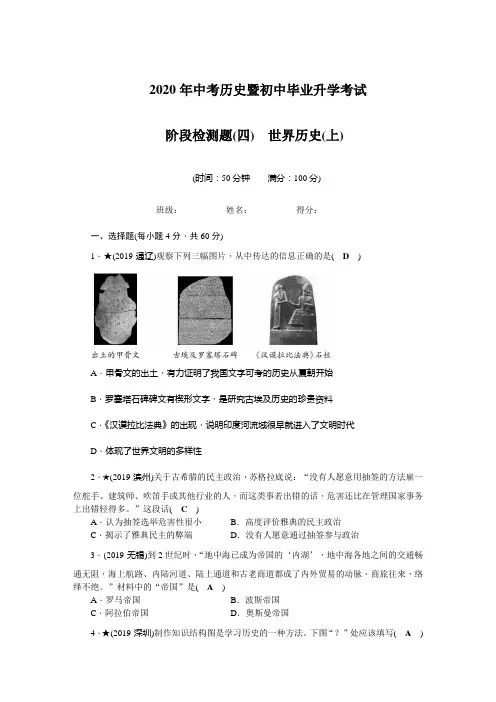 2020年中考历史暨初中毕业升学考试   阶段检测题(4) 世界历史(上)(word打印版及解析)