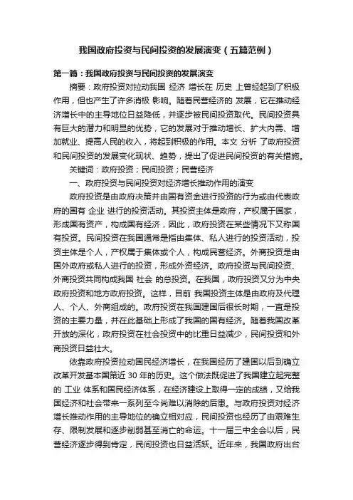 我国政府投资与民间投资的发展演变（五篇范例）