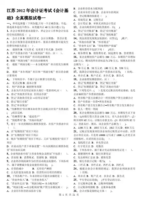 江苏会计证考试会计基础全真模拟试卷
