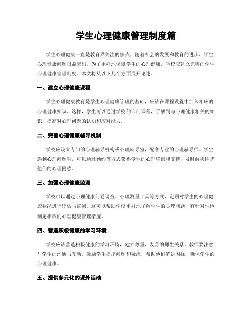 学生心理健康管理制度篇