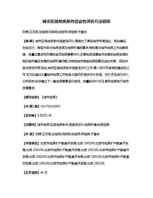 城市区域地质条件适宜性评价方法初探