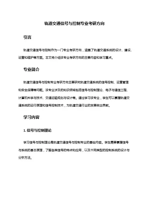 轨道交通信号与控制专业考研方向