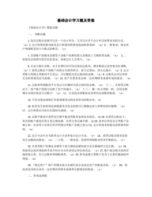 基础会计学习题及答案