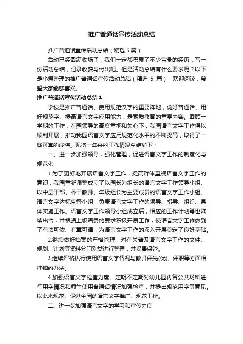 推广普通话宣传活动总结（精选5篇）