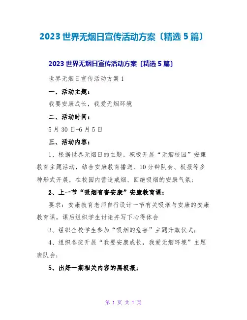 2023世界无烟日宣传活动方案(精选5篇)
