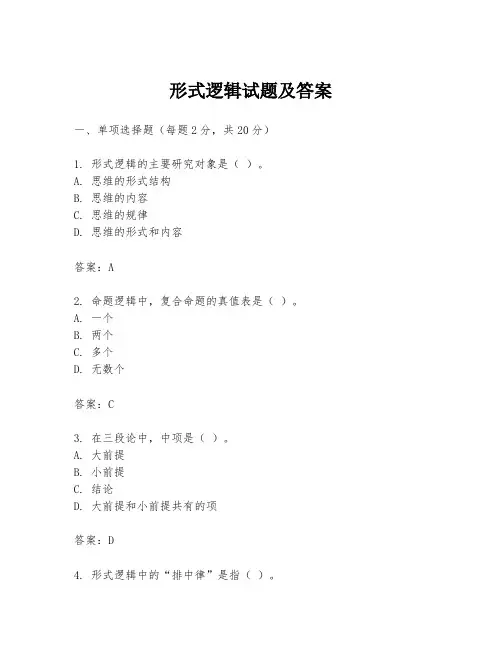 形式逻辑试题及答案