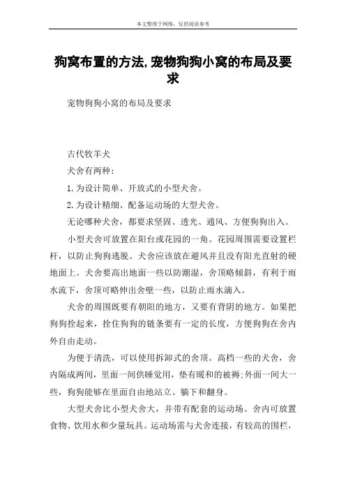 狗窝布置的方法,宠物狗狗小窝的布局及要求
