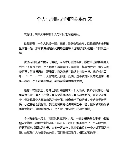 个人与团队之间的关系作文