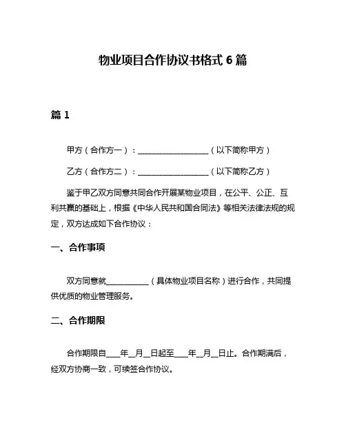 物业项目合作协议书格式6篇