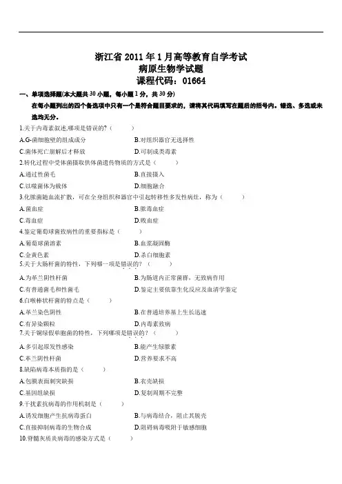 浙江2011年1月高等教育自学考试病原生物学试题