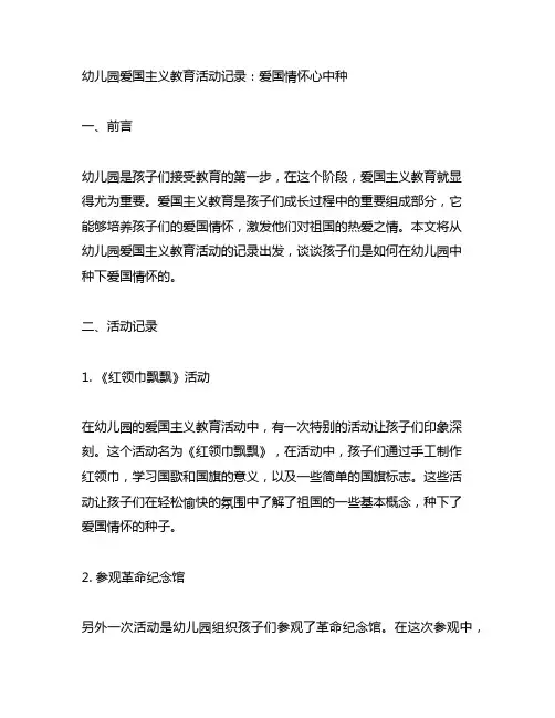 幼儿园爱国主义教育活动记录：爱国情怀心中种