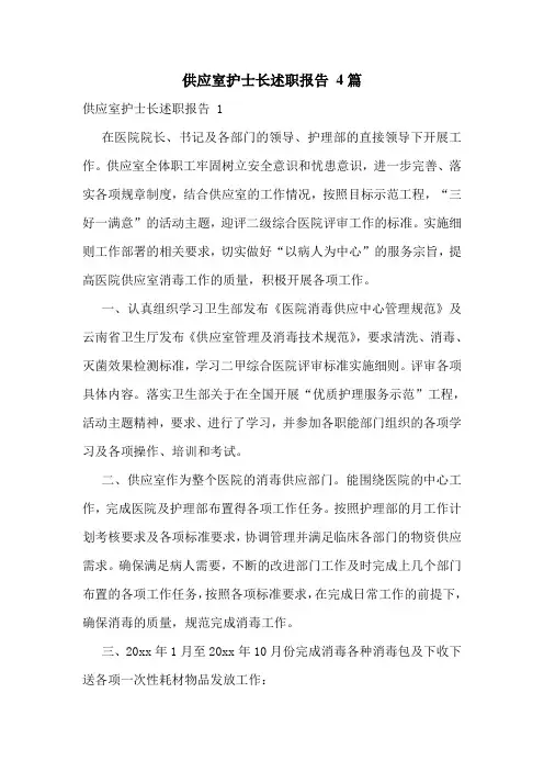 供应室护士长述职报告-4篇