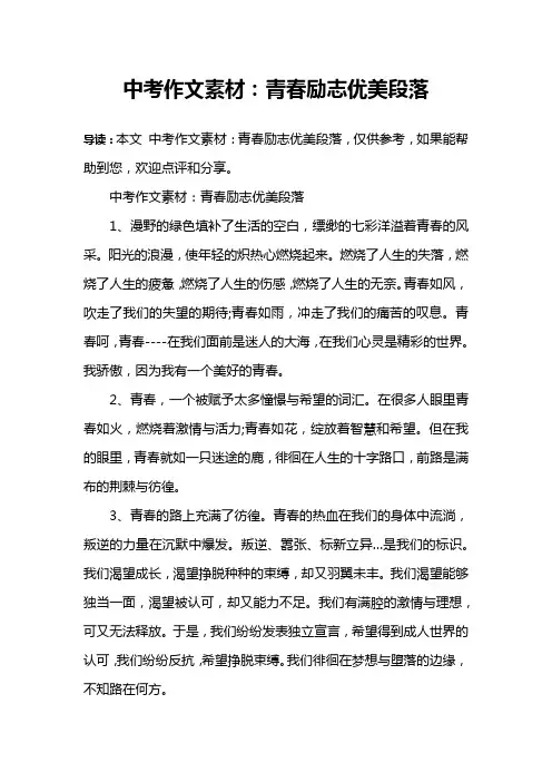 中考作文素材：青春励志优美段落