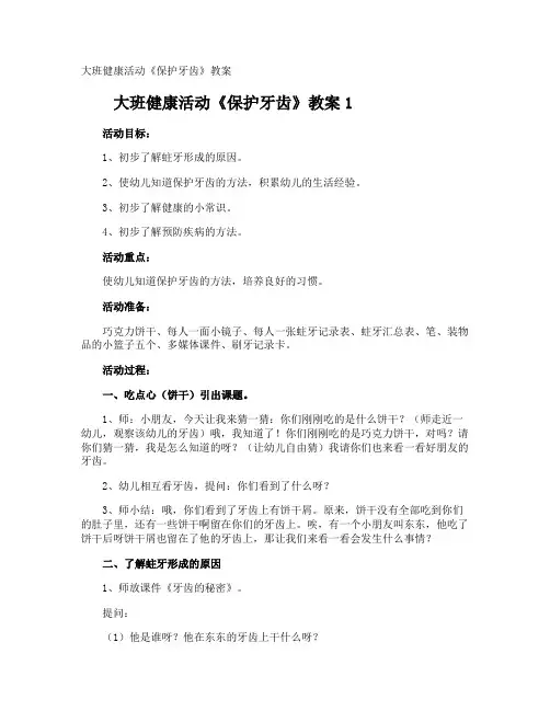 大班健康活动《保护牙齿》教案