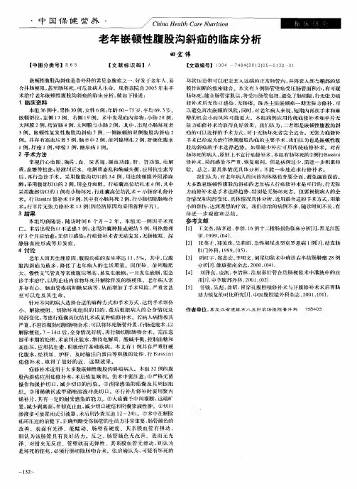 老年嵌顿性腹股沟斜疝的临床分析