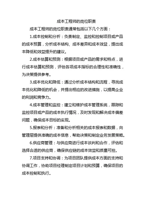 成本工程师的岗位职责