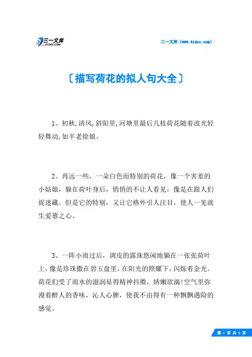 描写荷花的拟人句大全