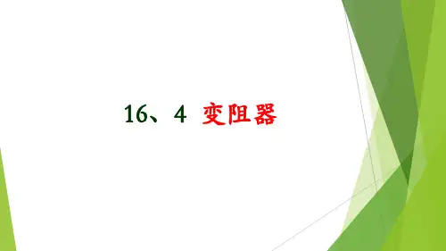 人教版九年级第十六章第4节变阻器课件