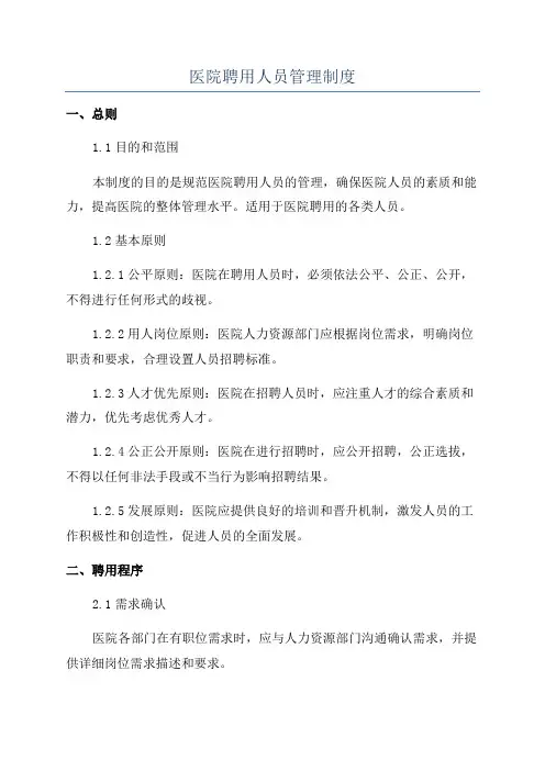 医院聘用人员管理制度