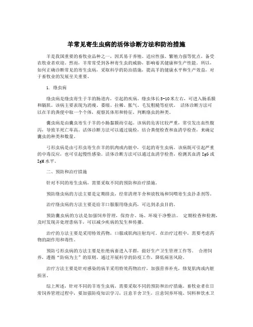 羊常见寄生虫病的活体诊断方法和防治措施