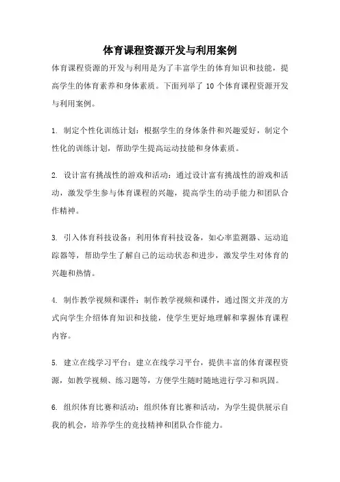 体育课程资源开发与利用案例