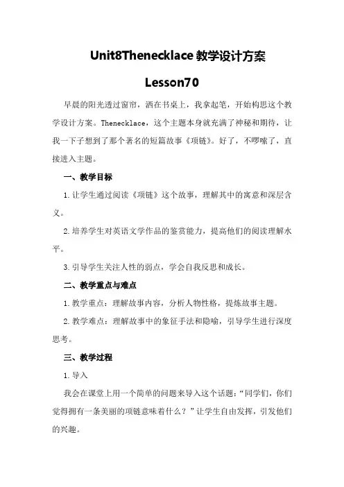 Unit 8 The necklace 教学设计方案Lesson 70