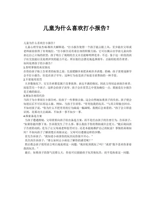 儿童为什么喜欢打小报告？
