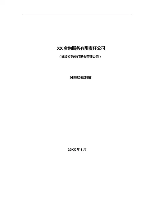 私募基金管理公司风险管理制度模版