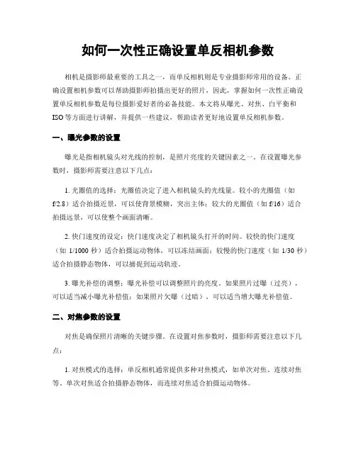 如何一次性正确设置单反相机参数