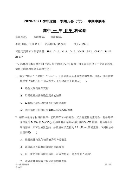 2020-2021学年福建省福州市八县市一中高一上学期期中联考化学试题