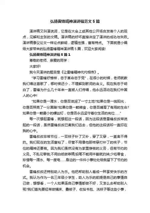 弘扬雷锋精神演讲稿范文5篇
