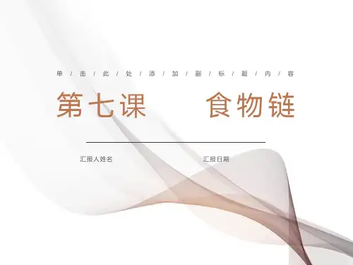 小学六年级科学-第七课-食物链