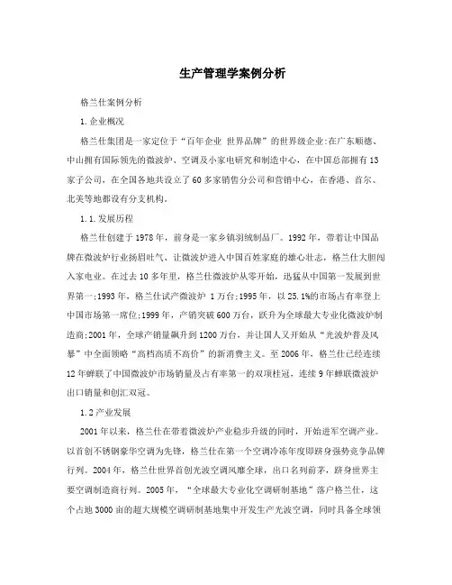 生产管理学案例分析