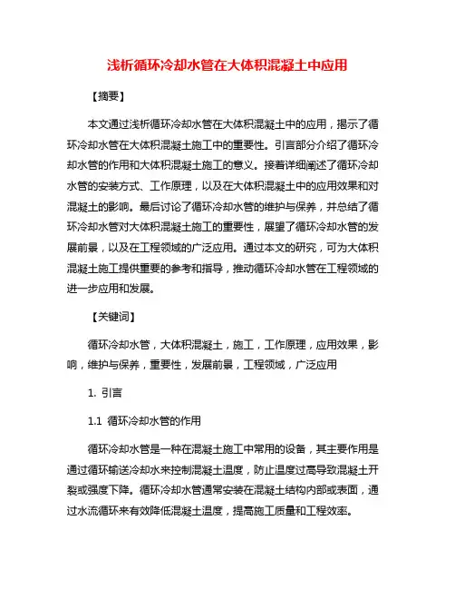 浅析循环冷却水管在大体积混凝土中应用