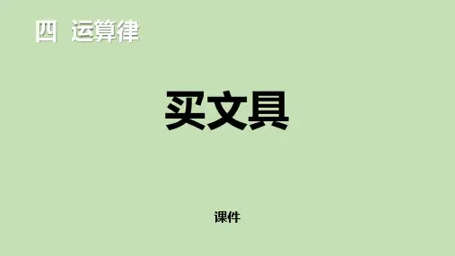 北师大版四年级上册数学《买文具》运算律教学说课复习课件