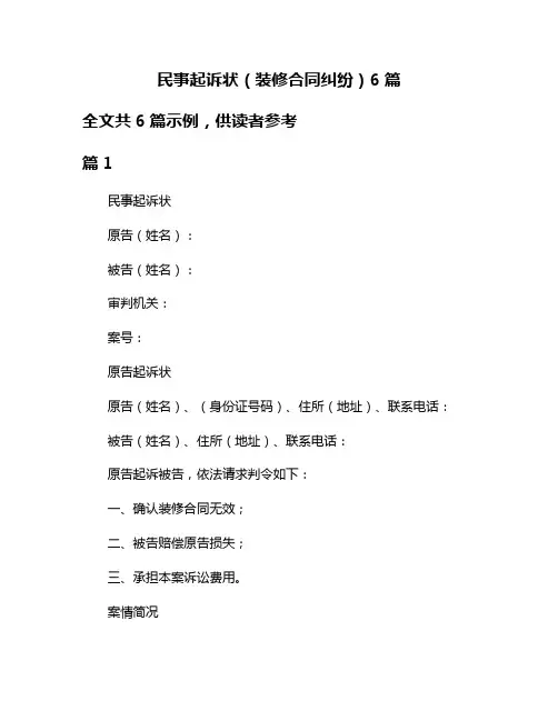 民事起诉状(装修合同纠纷)6篇