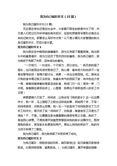 我为自己喝彩作文（15篇）