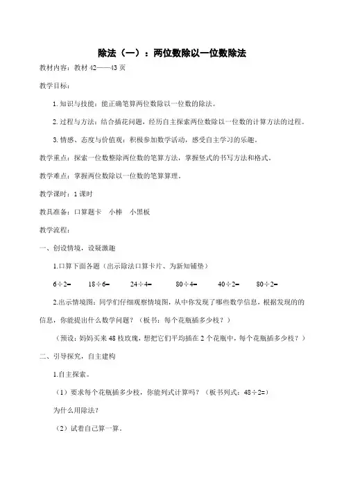 冀教版小学数学三年级上册第四单元42页《两位数除以一位数除法》教学设计
