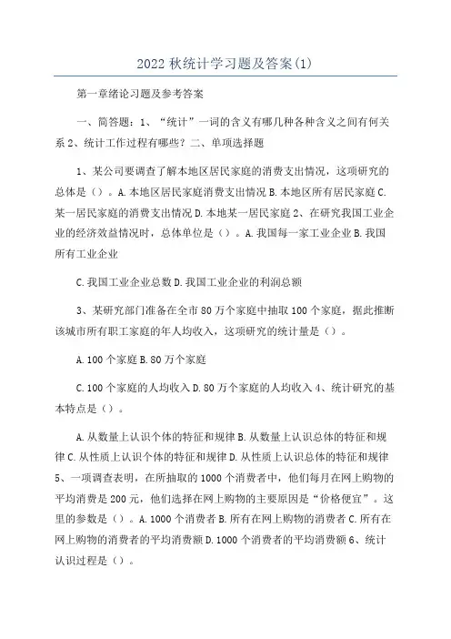 2022秋统计学习题及答案(1)