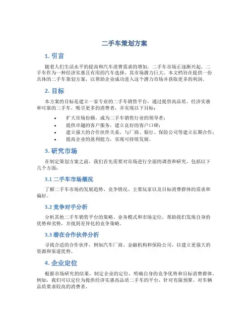 二手车策划方案