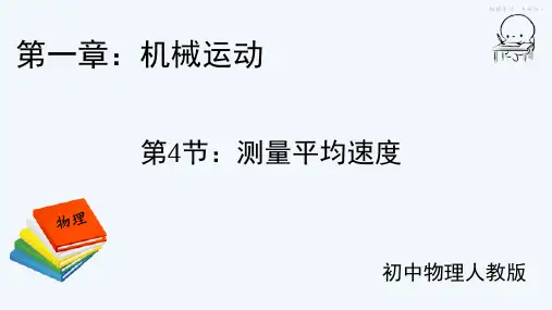 第一章第4节测量平均速度-初中物理人教版八年级上册