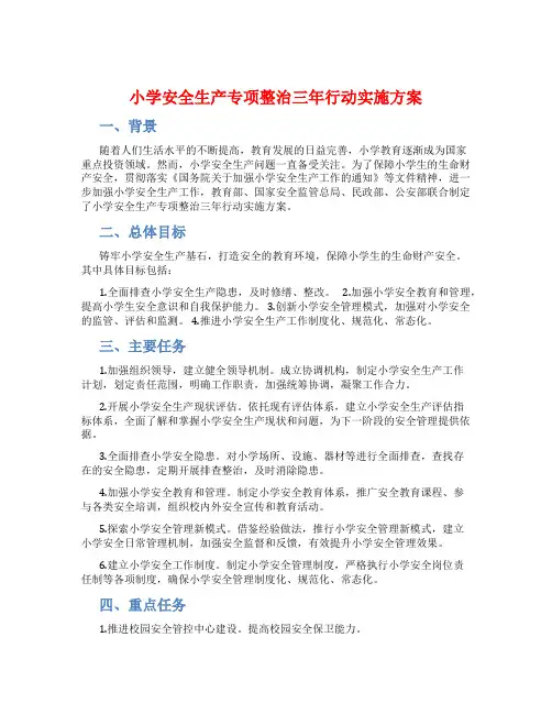 小学安全生产专项整治三年行动实施方案