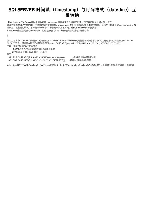 SQLSERVER-时间戳（timestamp）与时间格式（datetime）互相转换