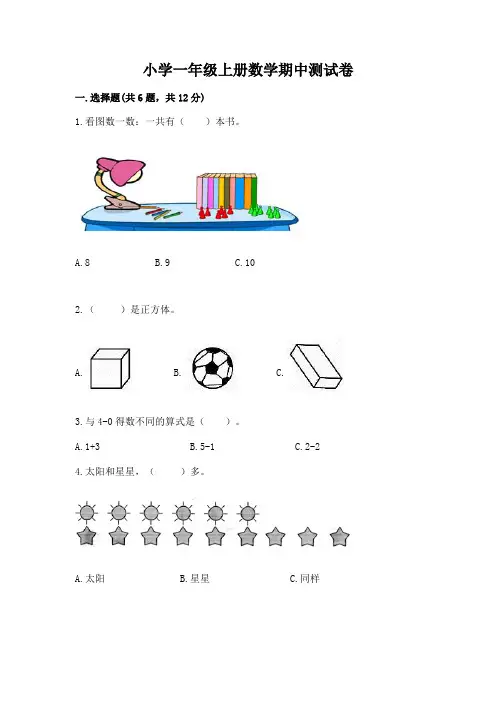 小学一年级上册数学期中测试卷(典型题)word版