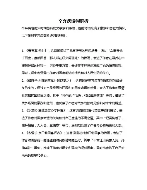辛弃疾诗词解析