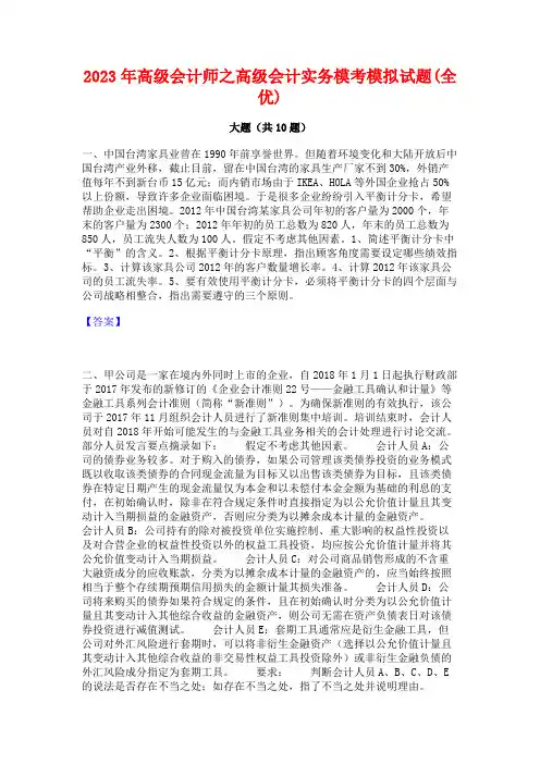 2023年高级会计师之高级会计实务模考模拟试题(全优)